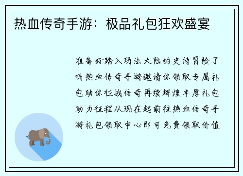 热血传奇手游：极品礼包狂欢盛宴