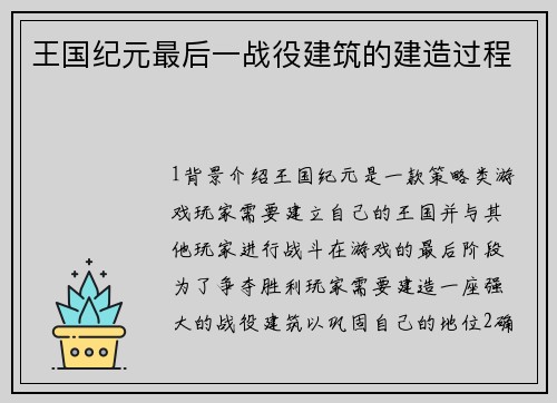 王国纪元最后一战役建筑的建造过程