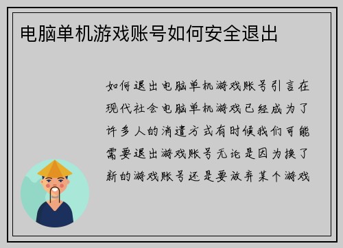 电脑单机游戏账号如何安全退出