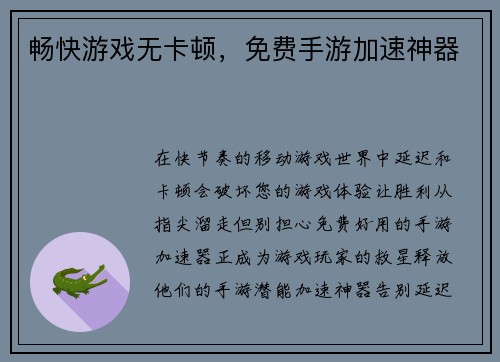 畅快游戏无卡顿，免费手游加速神器