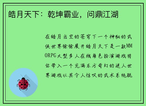 皓月天下：乾坤霸业，问鼎江湖