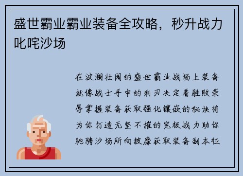 盛世霸业霸业装备全攻略，秒升战力叱咤沙场