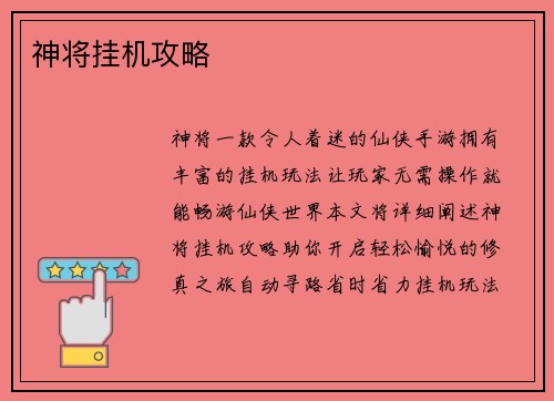 神将挂机攻略