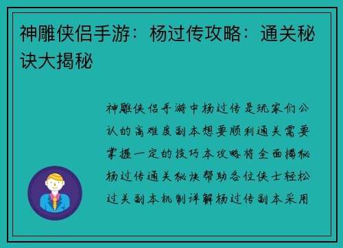 神雕侠侣手游：杨过传攻略：通关秘诀大揭秘
