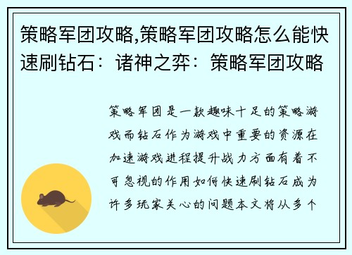 策略军团攻略,策略军团攻略怎么能快速刷钻石：诸神之弈：策略军团攻略秘籍