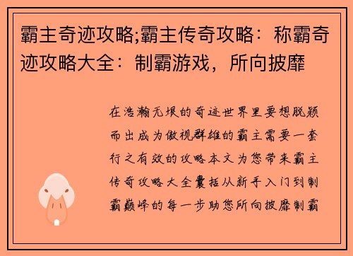 霸主奇迹攻略;霸主传奇攻略：称霸奇迹攻略大全：制霸游戏，所向披靡
