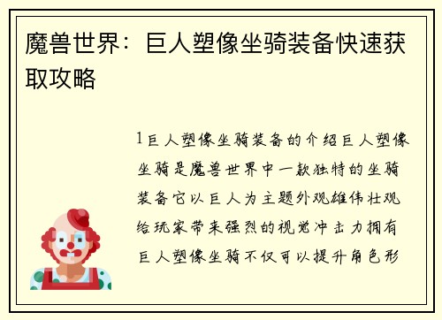 魔兽世界：巨人塑像坐骑装备快速获取攻略