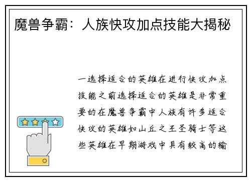 魔兽争霸：人族快攻加点技能大揭秘