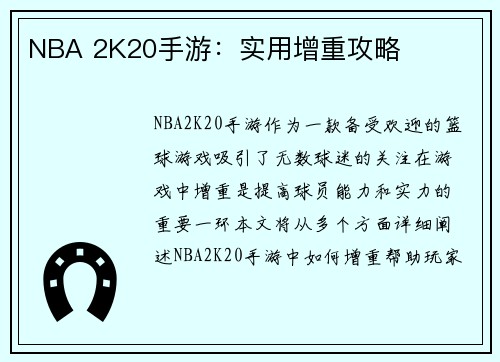 NBA 2K20手游：实用增重攻略