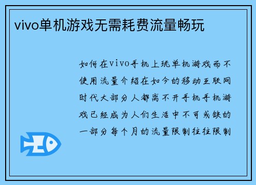 vivo单机游戏无需耗费流量畅玩