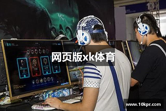 网页版xk体育